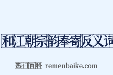 和江朝宗韵奉寄反义词是什么意思的图片